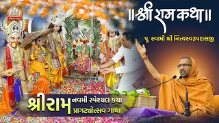 Ram Navmi 2021 | श्रीराम प्रागट्योत्सव गाथा | Swami Nityaswarupdasji | श्रीराम नवमी