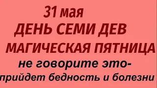 31 мая праздник День Семи Дев. Что нельзя делать. Народные приметы и традиции.