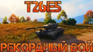 T26E5 РЕКОРДНЫЙ БОЙ WOT 1.0