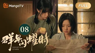 【ENG SUB】FULL《群星闪耀时》EP08 骆珉敏发现黎秋实真实身份 | 李现因小女孩卷入了谋杀案变身侦探！搭档任敏共寻真相 Shooting Stars｜MangoTV Monsoon