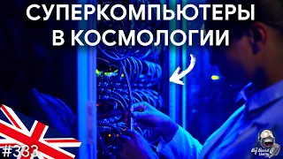 [ENG] Суперкомпьютеры в космологии, софт и астрономические симуляции | TBBT 333