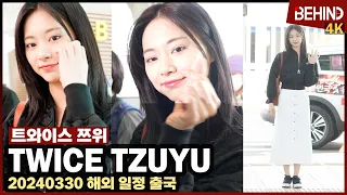 트와이스 쯔위(TWICE TZUYU), 아침을 밝히는 러블리 여신 '하트에 심쿵' TWICE TZUYU Airport Departure [공항, 비하인드] #TWICE #TZUYU