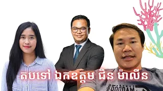 Episode 452: តបទៅ ឯកឧត្ដម​ ជិន​ ម៉ាលីន