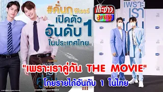 "เพราะเราคู่กัน THE MOVIE" โกยรายได้อันดับ 1 ในไทย I โต๊ะข่าวมายา