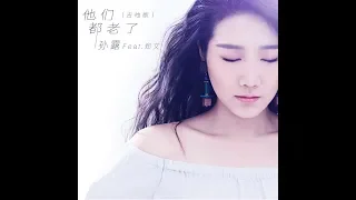 下輩子不做女人 - 孙露 - Sun Lu