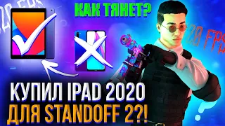 КУПИЛ iPad 2020 ГОДА ДЛЯ STANDOFF 2?! 🔥 | ОБЗОР НА АЙПАД 2020 | СТАНДОФФ 2