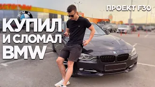 Купил BMW по низу рынка и сразу СЛОМАЛ. Начало проекта BMW F30