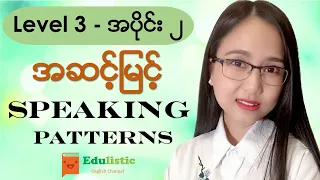 🗣️ အင်္ဂလိပ်စကားပြောပုံစံများ Level 3 - Part 2 😁 English Speaking Patterns in Burmese | EDULISTIC