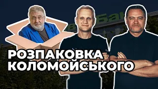 Розпаковуємо Коломойского | Шабунін + Ніколов про витрати корупціонерів | #FuckCorruption