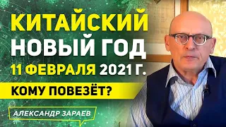 КИТАЙСКИЙ НОВЫЙ ГОД 11 ФЕВРАЛЯ 2021 г. КОМУ ПОВЕЗЁТ? | АЛЕКСАНДР ЗАРАЕВ 2021