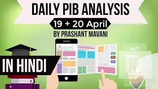19 & 20 April 2018 - PIB - Press Information Bureau news analysis for UPSC IAS UPPCS MPPCS SSC IBPS