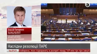 Гончаренко: у резолюції ПАРЄ немає жодних вимог до України / ІнфоДень / 13.10.17