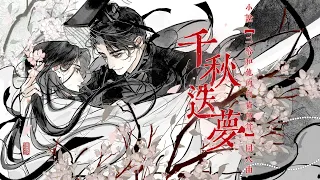 小說【二哈和他的白貓師尊】同人曲《千秋迭夢》純歌版 - 陳亦洺&尚辰「古風」「帥」（cc動態歌詞）