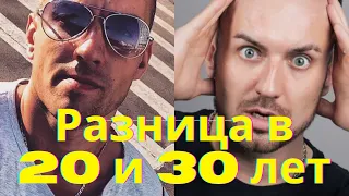 Разница в 20 и 30 лет ( юмор )