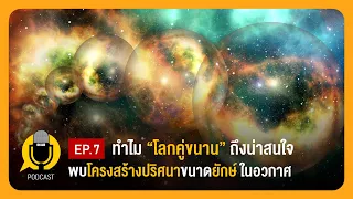 พบโครงสร้างปริศนาขนาดยักษ์ในอวกาศ, ทำไมโลกคู่ขนานถึงน่าสนใจ | Planet9TV Podcast EP.7