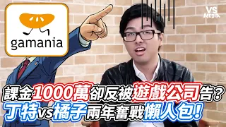 課金1000萬卻反被遊戲公司告？丁特vs橘子兩年奮戰懶人包！｜VS MEDIAｘ@Sky_game