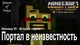 Minecraft Story Mode - Майнкрафт Режим Историй - Эпизод 6 - Портал в неизвестность - Вторая серия