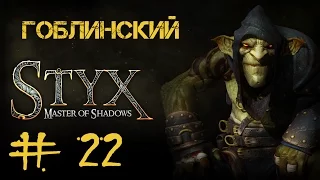 Styx: Master of Shadows #22 Освобождение. Часть 5 • Карцер • Орки