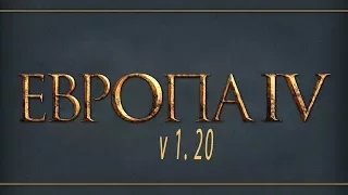 13.Europa Universalis IV (v 1.20) Религия и не только