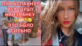 🛸ОН РАСПАХНУЛ ВСЮ ДУШУ НАИЗНАНКУ...ЭТО БЫЛО СИЛЬНО !