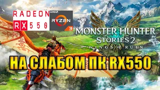 Monster Hunter Stories 2: Wings of Ruin НА СЛАБОМ ПК RX550