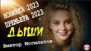 КОСМИЧЕСКАЯ ПРЕМЬЕРА 2023! НОВИНКА 2023! ДЫШИ - Виктор Могилатов & TECHNO MUSIC SPACE (TMS)