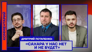 Дмитрий Потапенко: «Сахара у нас нет и не будет»