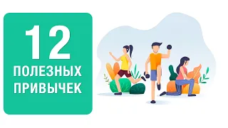 12 полезных привычек для каждого месяца. Вебинар от нутрициолога Ольги Угрюмовой.