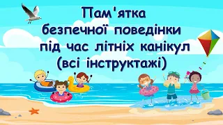 Інструктажі з техніки безпеки на літніх канікулах 2022 Рекомендації МОН. Презентація БЕЗКОШТОВНО НУШ