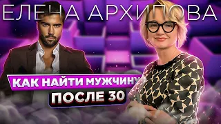 Как найти мужчину после 30?