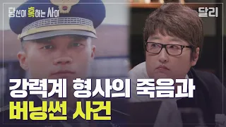 10여년 전 죽은 경찰관과 버닝썬 사건이 연결되어있다? | 당신이 혹하는 사이 (SBS방송)