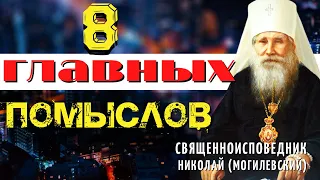 Не впускайте худые Помыслы в свое сердце! - Николай (Могилевский)