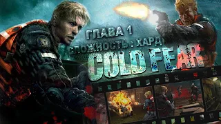 ColdFear HD Extended Edition (Reshade SweetFX) - Глава 1 (Акелла) 2022