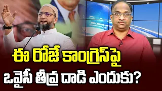 ఈ రోజే కాంగ్రెస్ పై ఒవైసీ తీవ్ర దాడి ఎందుకు? || Why Owaisi attacked Congress today? ||