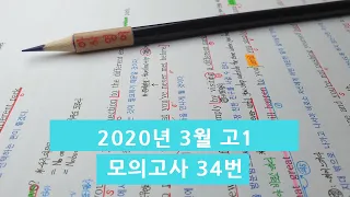 2020년 3월(4월24일시행) 고1모의고사영어 34번 아삭영어 손글씨정리 빠른마무리-아삭빠마(무편집)