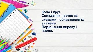 Коло і круг. Складання часток за схемами і обчислення їх значень. Порівняння виразу і числа. 2 клас