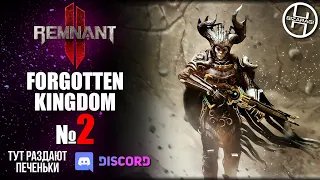 ФИНАЛ ВТОРОГО DLC "FORGOTTEN KINGDOM" ► REMNANT 2 / №2