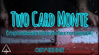 Популярный фокус «Две Карты Монте» | Обучение фокусу | Фокусы с картами | #обучениефокусам