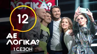 Де логіка? 2021 – Випуск 12 від 11.05.2021