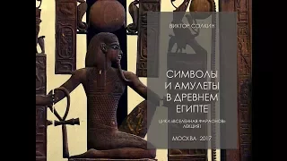 Символы и амулеты в Древнем Египте. Лекция Виктора Солкина