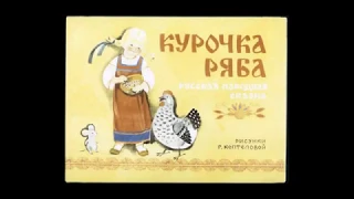 Сказка. "КУРОЧКА РЯБА". Аудиосказки. Сказки для детей. Слушать он-лайн