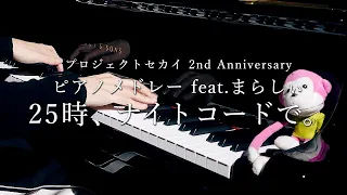 プロジェクトセカイ 2nd Anniversary ピアノメドレー feat. まらしぃ 25時、ナイトコードで。編