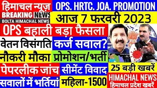 🔴 HP BREAKING NEWS : आज 7 फरवरी 2023 OPS Outsource HPSSC, JOBS, SCHOOL #Cmsukhu Bolta Himachal News