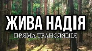 Пряма трансляція Living Hope 19.08.2020