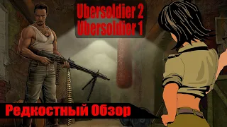 Р. Об. 41. Ubersoldier 1/2. Восточный Фронт. (2005/2008) Воскрес и пошел. (весь сюжет).