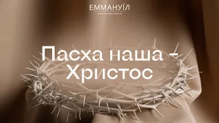 Пасха наша - Христос! | Виталий Вознюк (05.05.2024)