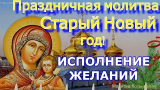 Праздничная молитва Старый Новый год. Молитва на исполнение  желания. Сегодня у молитвы особая сила