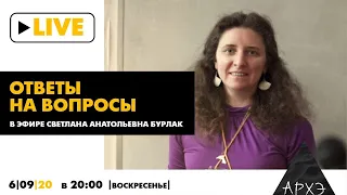 Прямой эфир "Ответы на вопросы" от Светланы Анатольевны Бурлак