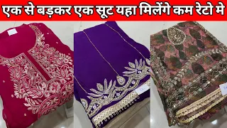 😍मार्केट में पहली बार ऐसे कॉटन सूट🥳ladies Suit wholesale market Delhi Chandni Chowk🥰#monutextile👏🏻