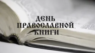 День православной книги